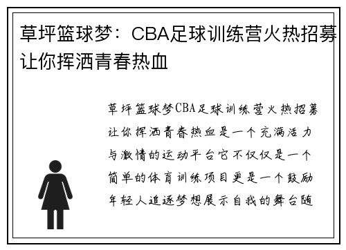 草坪篮球梦：CBA足球训练营火热招募让你挥洒青春热血