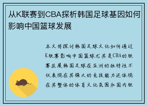 从K联赛到CBA探析韩国足球基因如何影响中国篮球发展