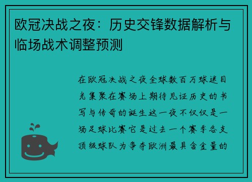 欧冠决战之夜：历史交锋数据解析与临场战术调整预测