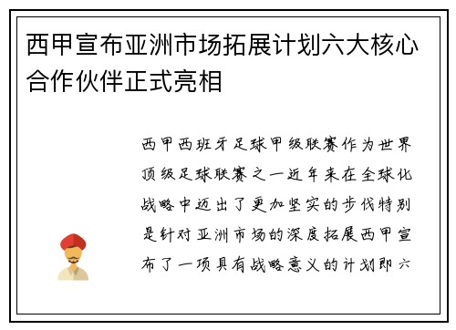 西甲宣布亚洲市场拓展计划六大核心合作伙伴正式亮相