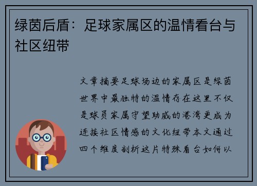 绿茵后盾：足球家属区的温情看台与社区纽带