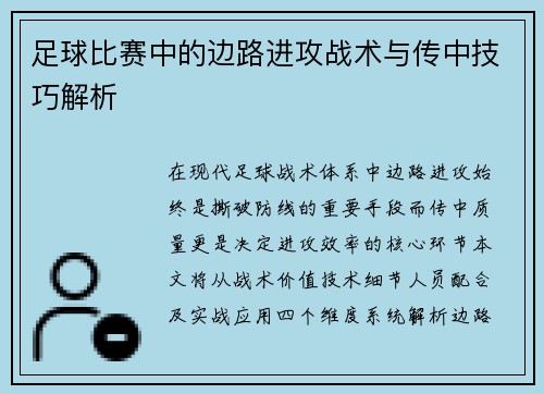 足球比赛中的边路进攻战术与传中技巧解析