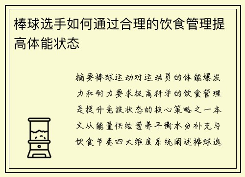 棒球选手如何通过合理的饮食管理提高体能状态