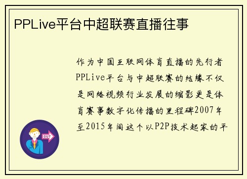 PPLive平台中超联赛直播往事