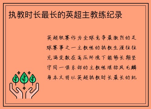 执教时长最长的英超主教练纪录