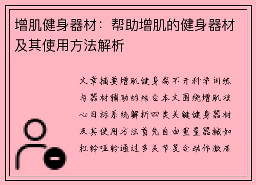 增肌健身器材：帮助增肌的健身器材及其使用方法解析