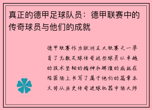 真正的德甲足球队员：德甲联赛中的传奇球员与他们的成就