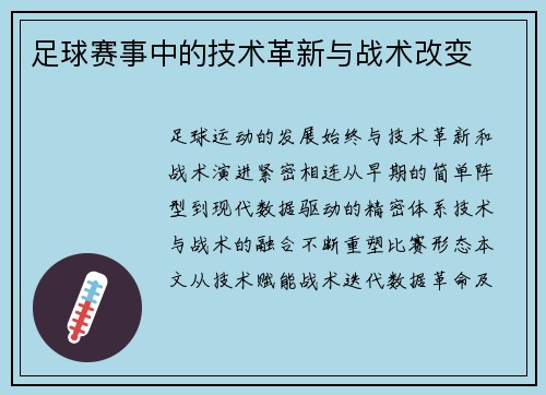 足球赛事中的技术革新与战术改变