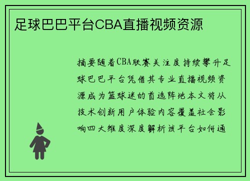 足球巴巴平台CBA直播视频资源