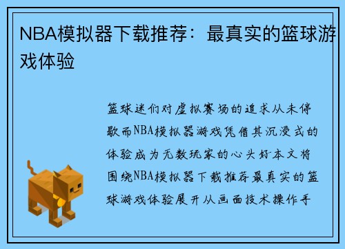NBA模拟器下载推荐：最真实的篮球游戏体验