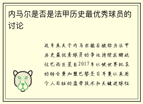 内马尔是否是法甲历史最优秀球员的讨论