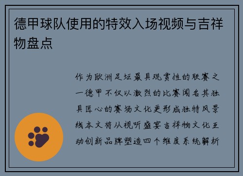 德甲球队使用的特效入场视频与吉祥物盘点