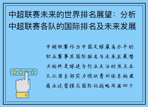 中超联赛未来的世界排名展望：分析中超联赛各队的国际排名及未来发展潜力