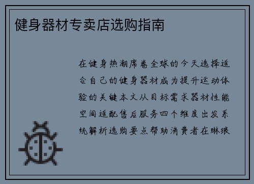 健身器材专卖店选购指南