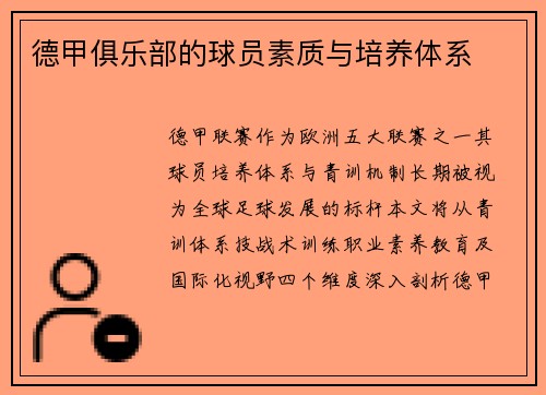 德甲俱乐部的球员素质与培养体系