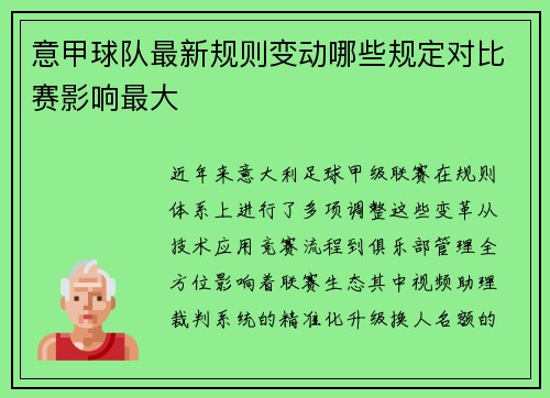意甲球队最新规则变动哪些规定对比赛影响最大
