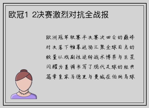 欧冠1 2决赛激烈对抗全战报