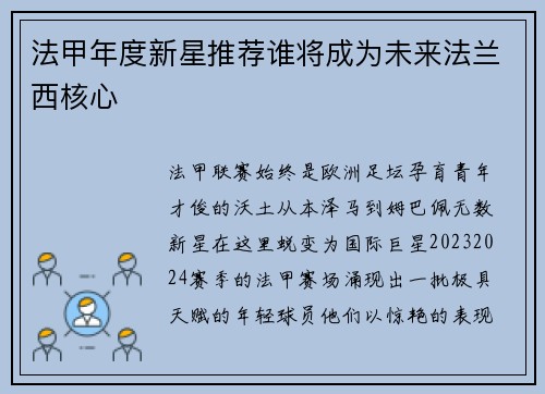 法甲年度新星推荐谁将成为未来法兰西核心