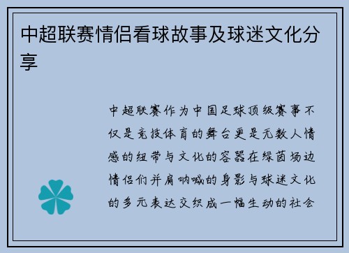 中超联赛情侣看球故事及球迷文化分享