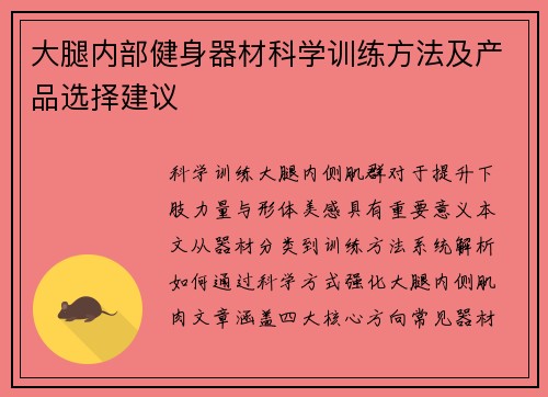 大腿内部健身器材科学训练方法及产品选择建议