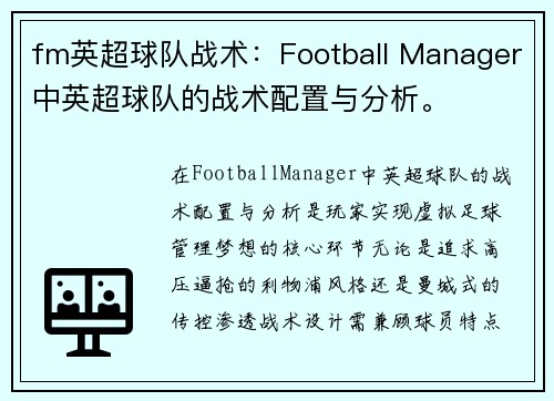 fm英超球队战术：Football Manager中英超球队的战术配置与分析。