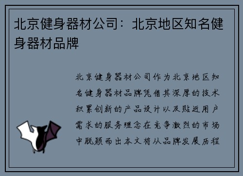 北京健身器材公司：北京地区知名健身器材品牌