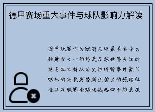 德甲赛场重大事件与球队影响力解读