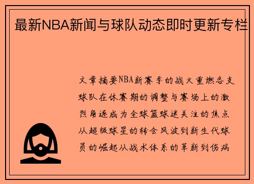 最新NBA新闻与球队动态即时更新专栏