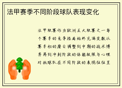 法甲赛季不同阶段球队表现变化