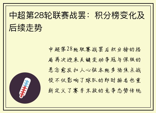 中超第28轮联赛战罢：积分榜变化及后续走势