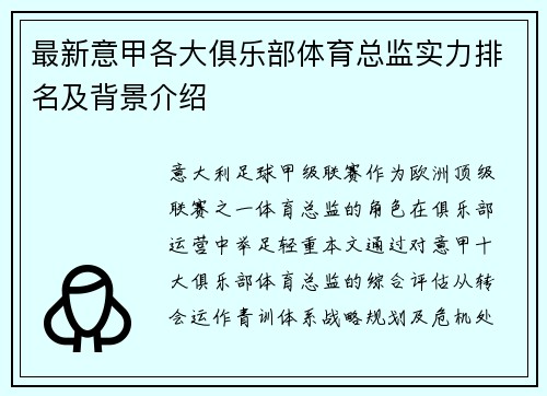 最新意甲各大俱乐部体育总监实力排名及背景介绍
