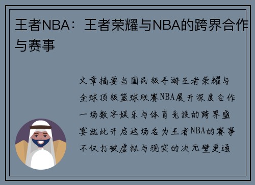 王者NBA：王者荣耀与NBA的跨界合作与赛事