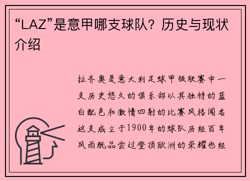 “LAZ”是意甲哪支球队？历史与现状介绍