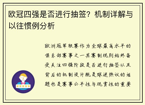 欧冠四强是否进行抽签？机制详解与以往惯例分析
