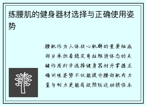 练腰肌的健身器材选择与正确使用姿势