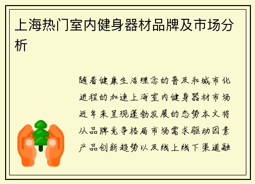 上海热门室内健身器材品牌及市场分析