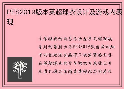 PES2019版本英超球衣设计及游戏内表现