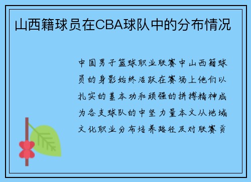 山西籍球员在CBA球队中的分布情况