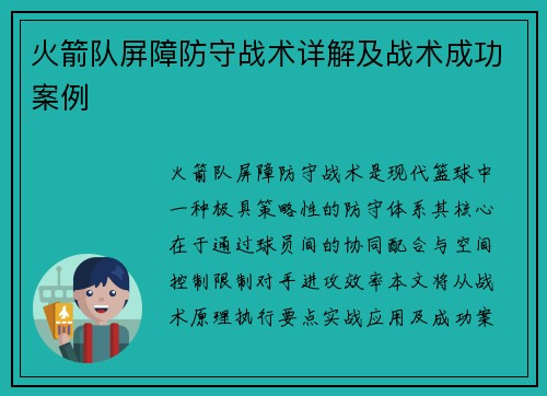 火箭队屏障防守战术详解及战术成功案例