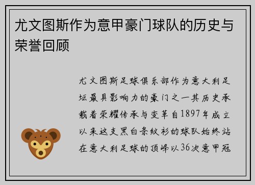 尤文图斯作为意甲豪门球队的历史与荣誉回顾