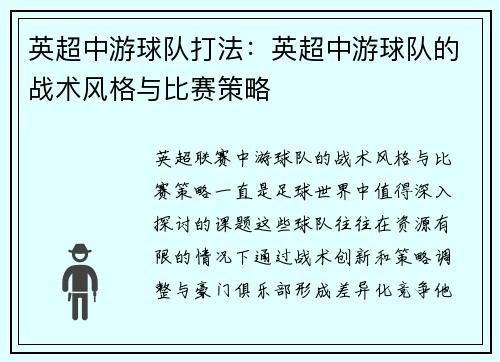 英超中游球队打法：英超中游球队的战术风格与比赛策略