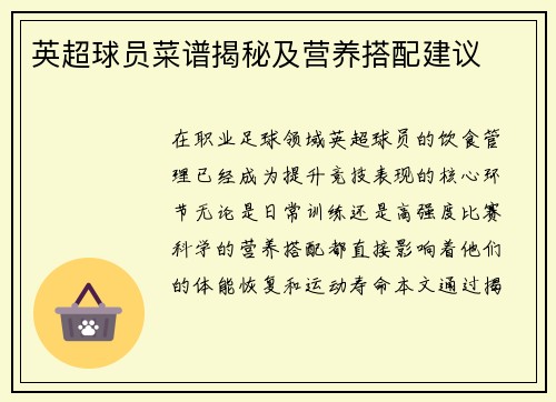 英超球员菜谱揭秘及营养搭配建议