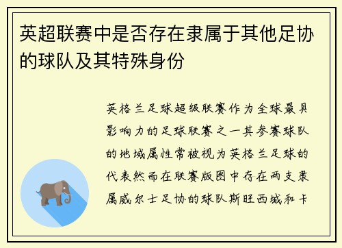 英超联赛中是否存在隶属于其他足协的球队及其特殊身份