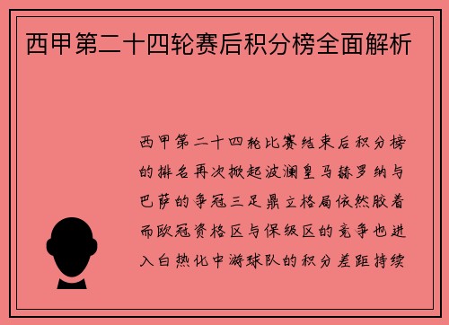 西甲第二十四轮赛后积分榜全面解析