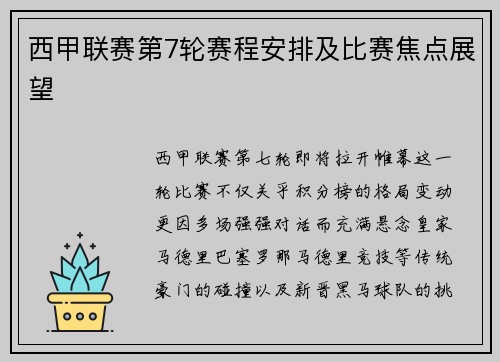 西甲联赛第7轮赛程安排及比赛焦点展望