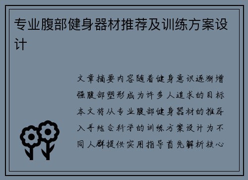 专业腹部健身器材推荐及训练方案设计