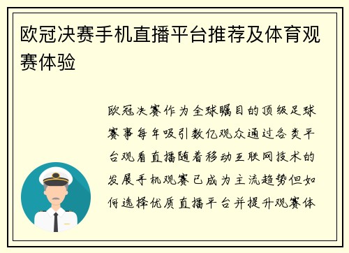 欧冠决赛手机直播平台推荐及体育观赛体验
