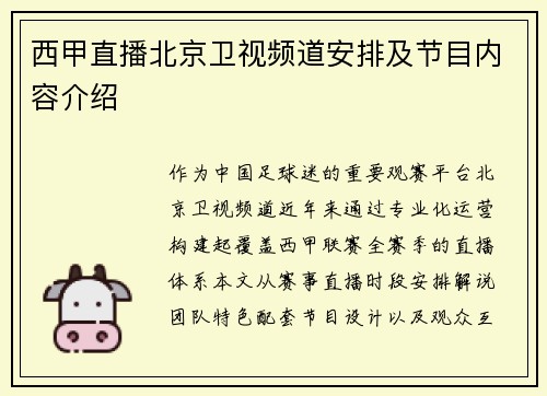 西甲直播北京卫视频道安排及节目内容介绍