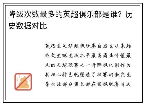 降级次数最多的英超俱乐部是谁？历史数据对比