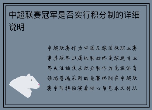 中超联赛冠军是否实行积分制的详细说明